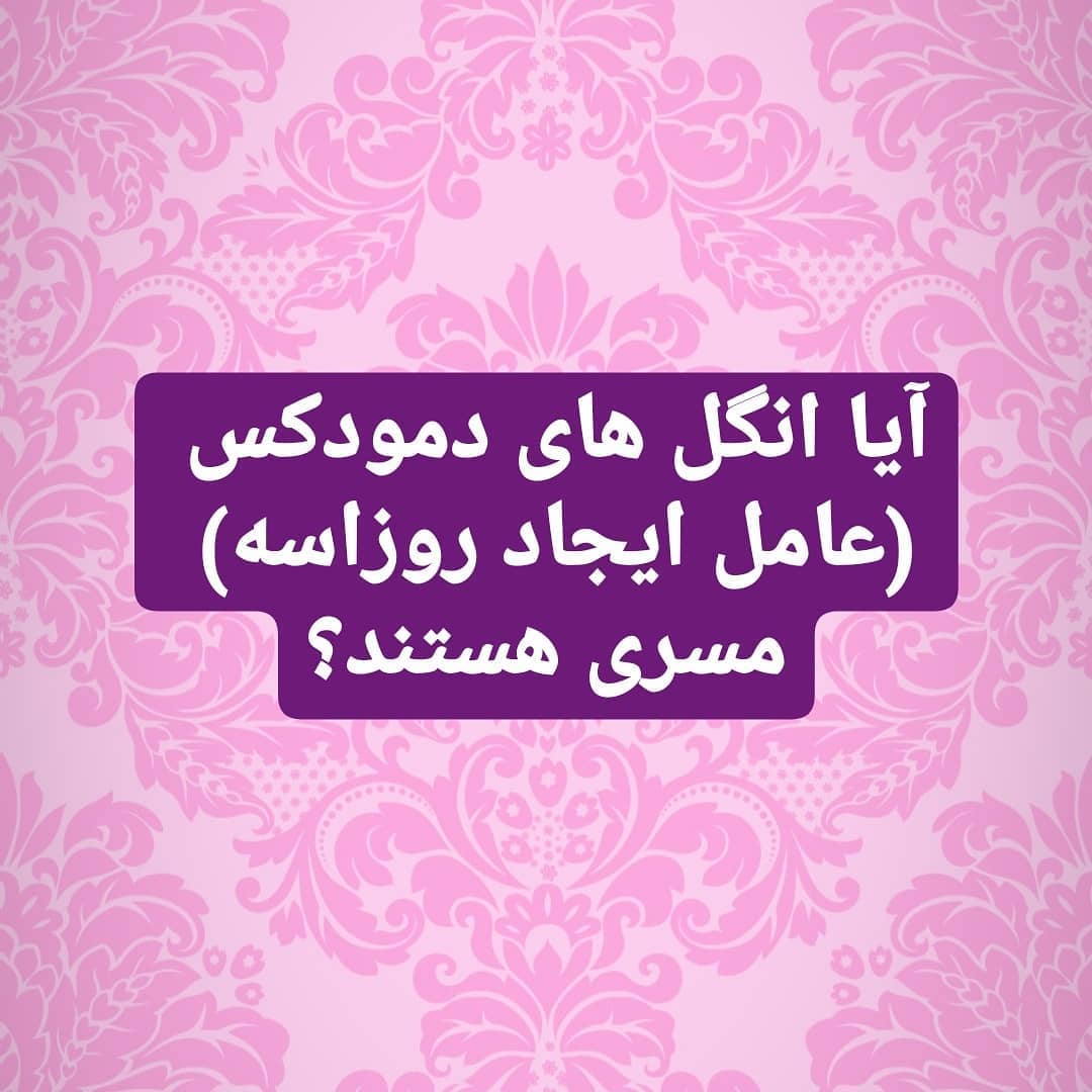 آیا انگل های دمودکس مسری هستند؟
