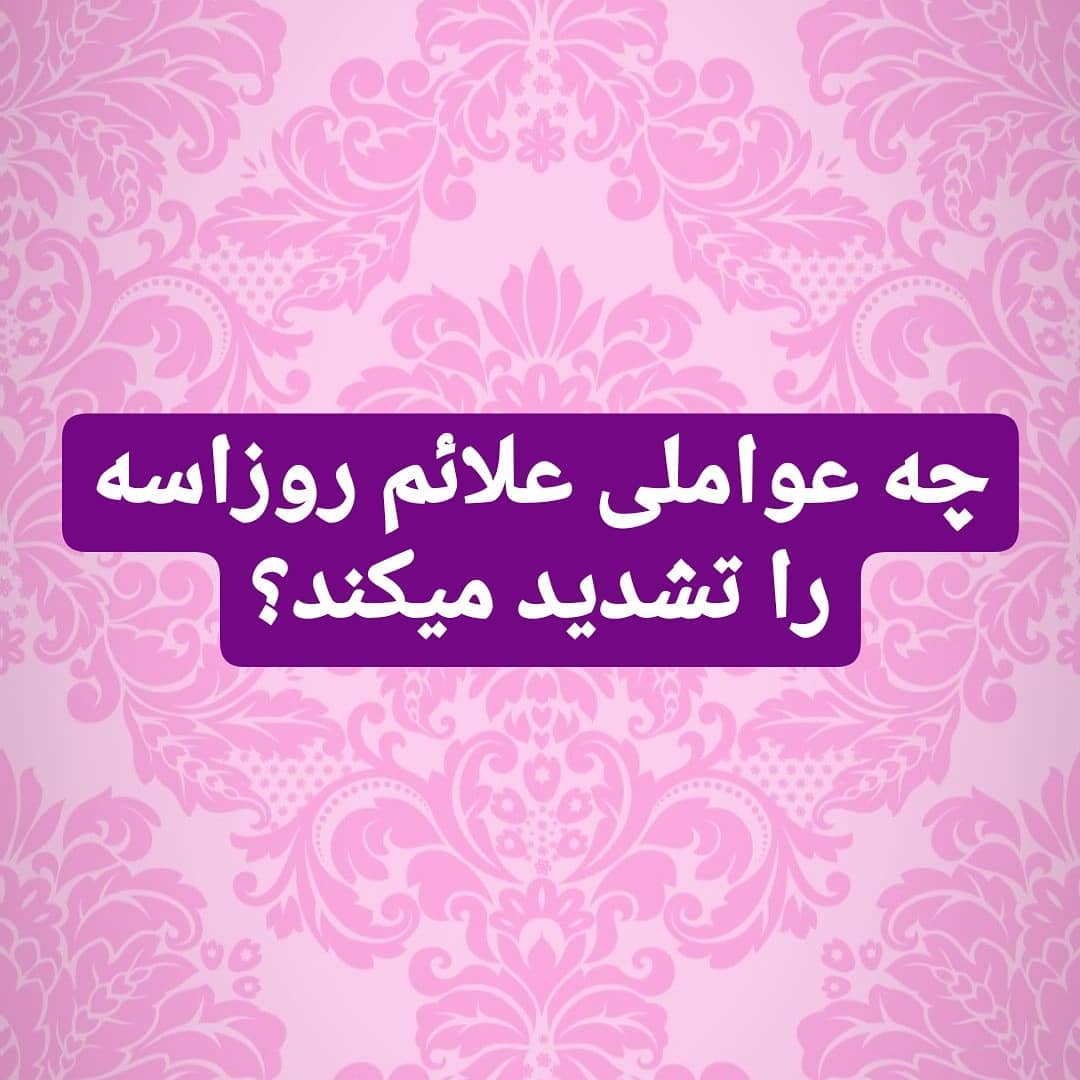 چه عواملی علائم روزاسه را تشدید می‌کنند؟