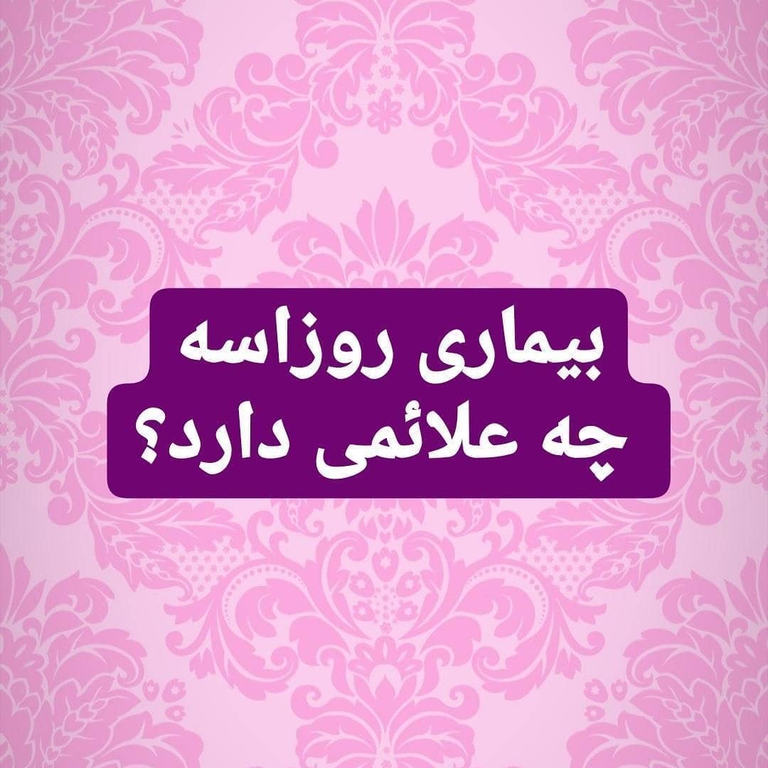 بیماری روزاسه چه علائمی دارد؟