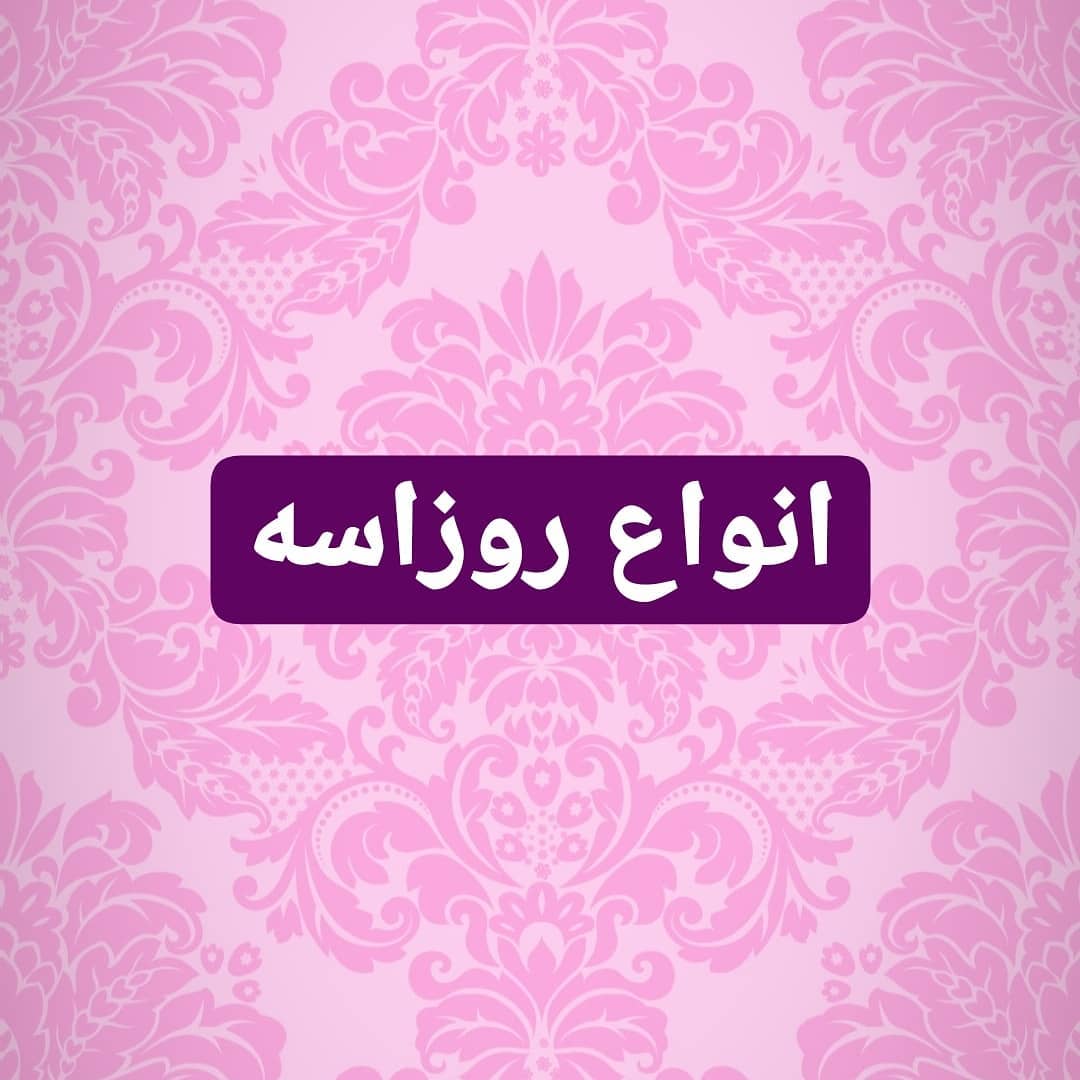 انواع روزاسه