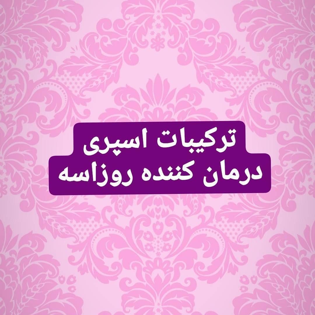 اسپری درمان کننده روزاسه