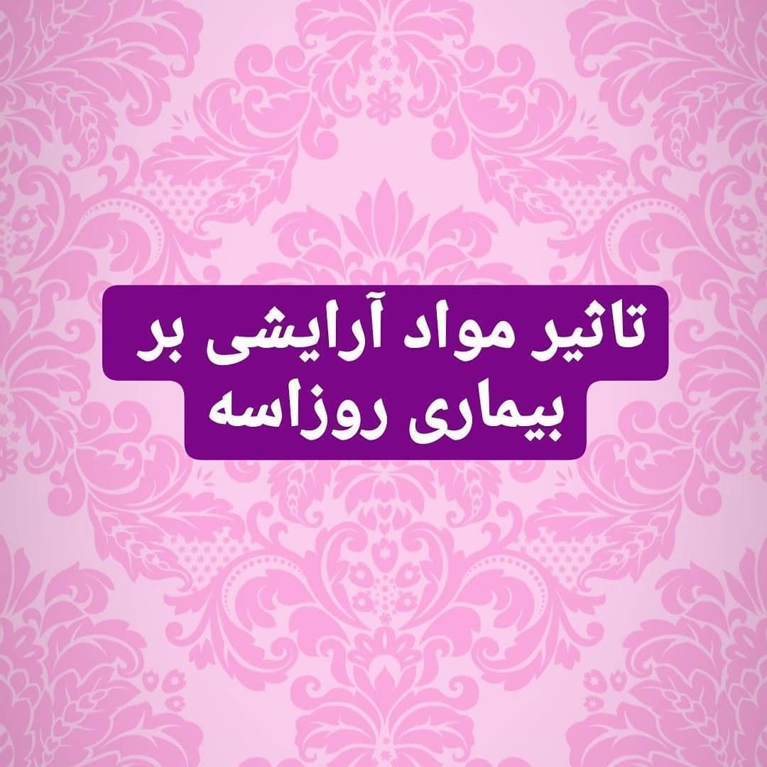 تاثیر مواد آرایشی بر بیماری روزاسه