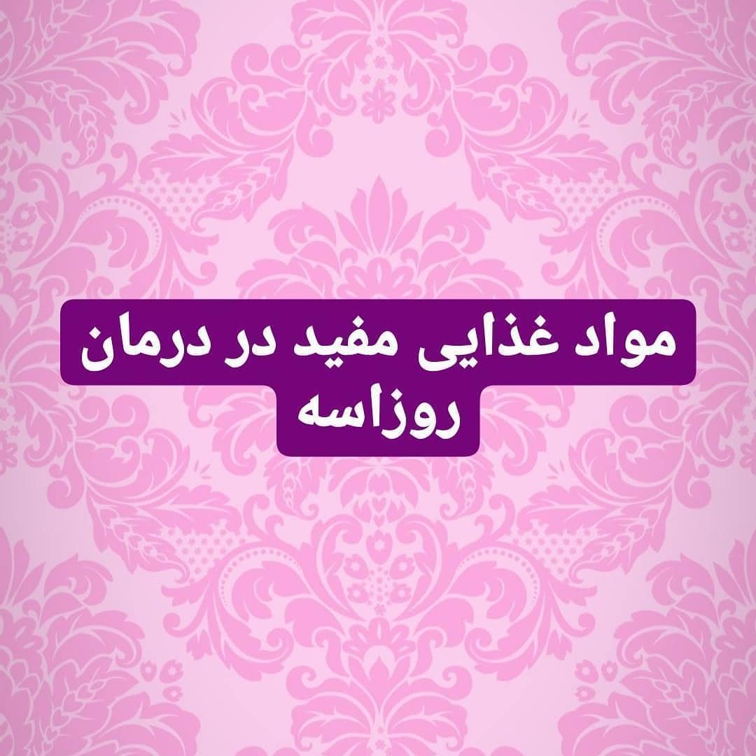 مواد غذایی مفید در درمان روزاسه