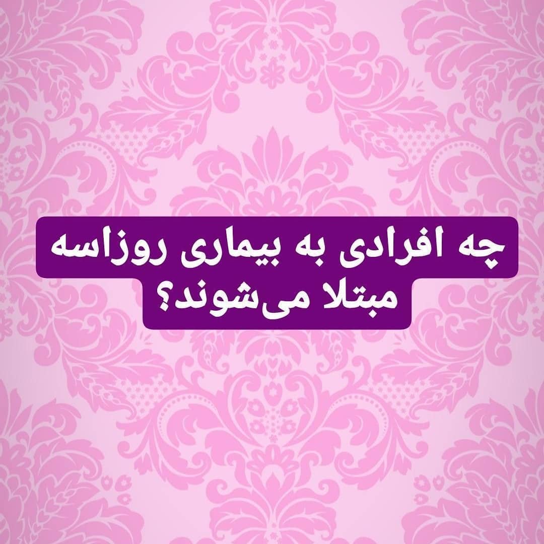 چه افرادی به بیماری روزاسه مبتلا می‌شوند؟
