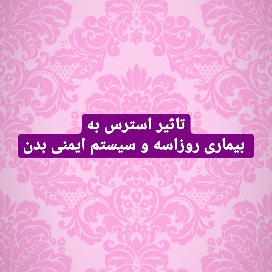 تاثیر استرس به بیماری روزاسه و سیستم ایمنی بدن