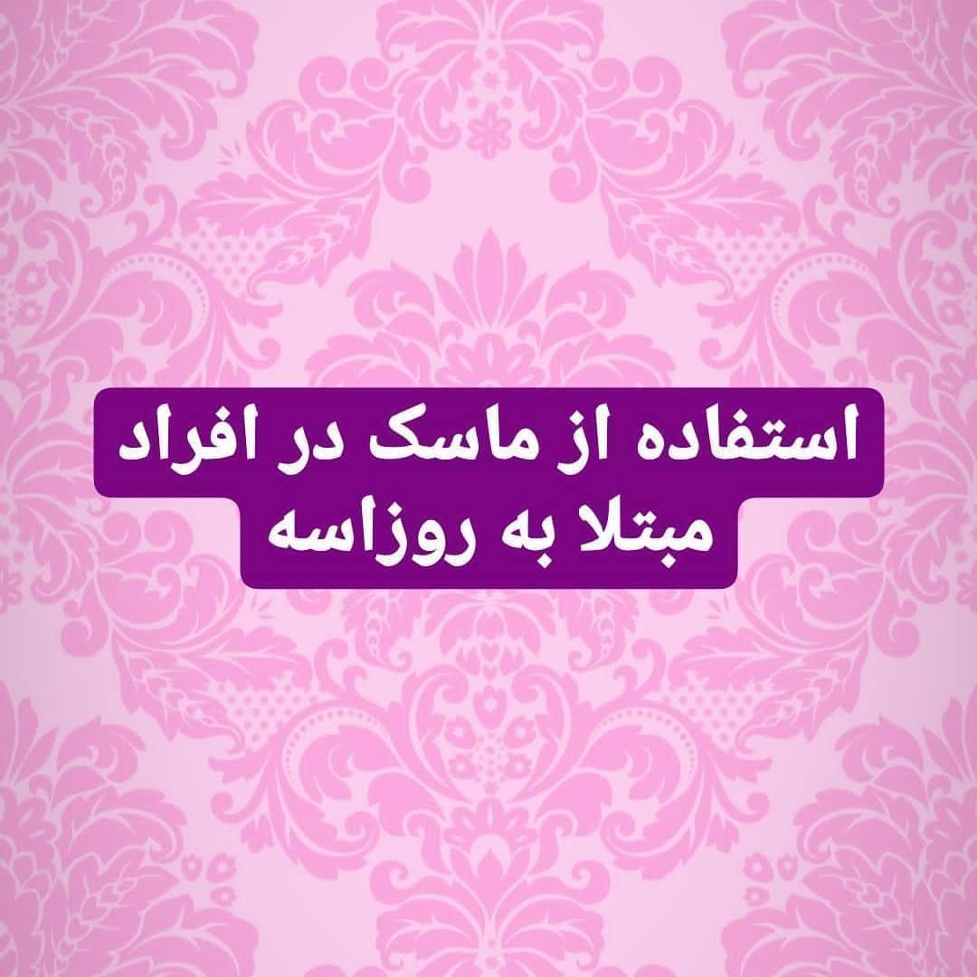 استفاده از ماسک در افراد مبتلا به روزاسه