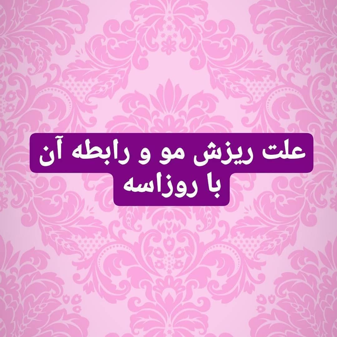 علت ریزش مو و رابطه آن با روزاسه