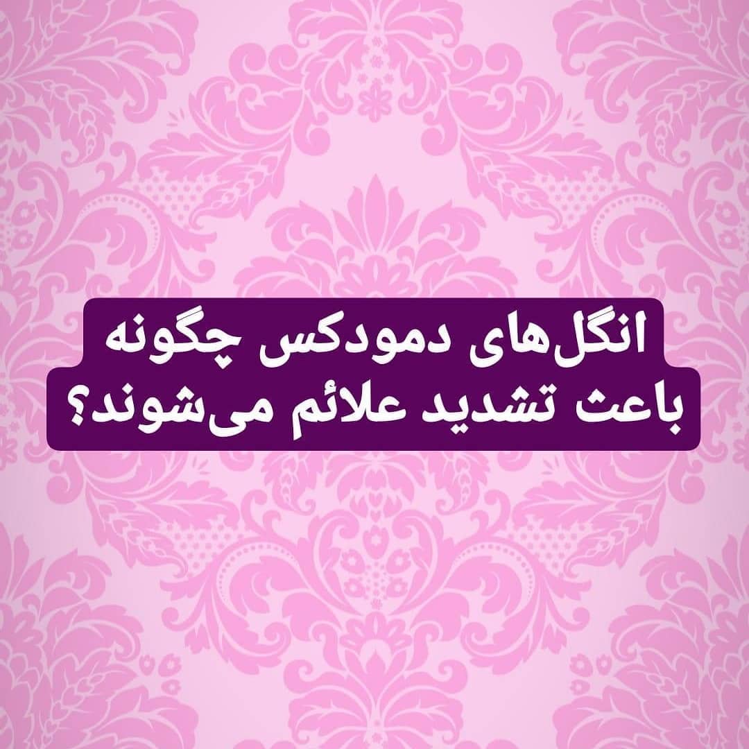 انگل دمودکس چگونه باعث تشدید علائم می‌شود؟