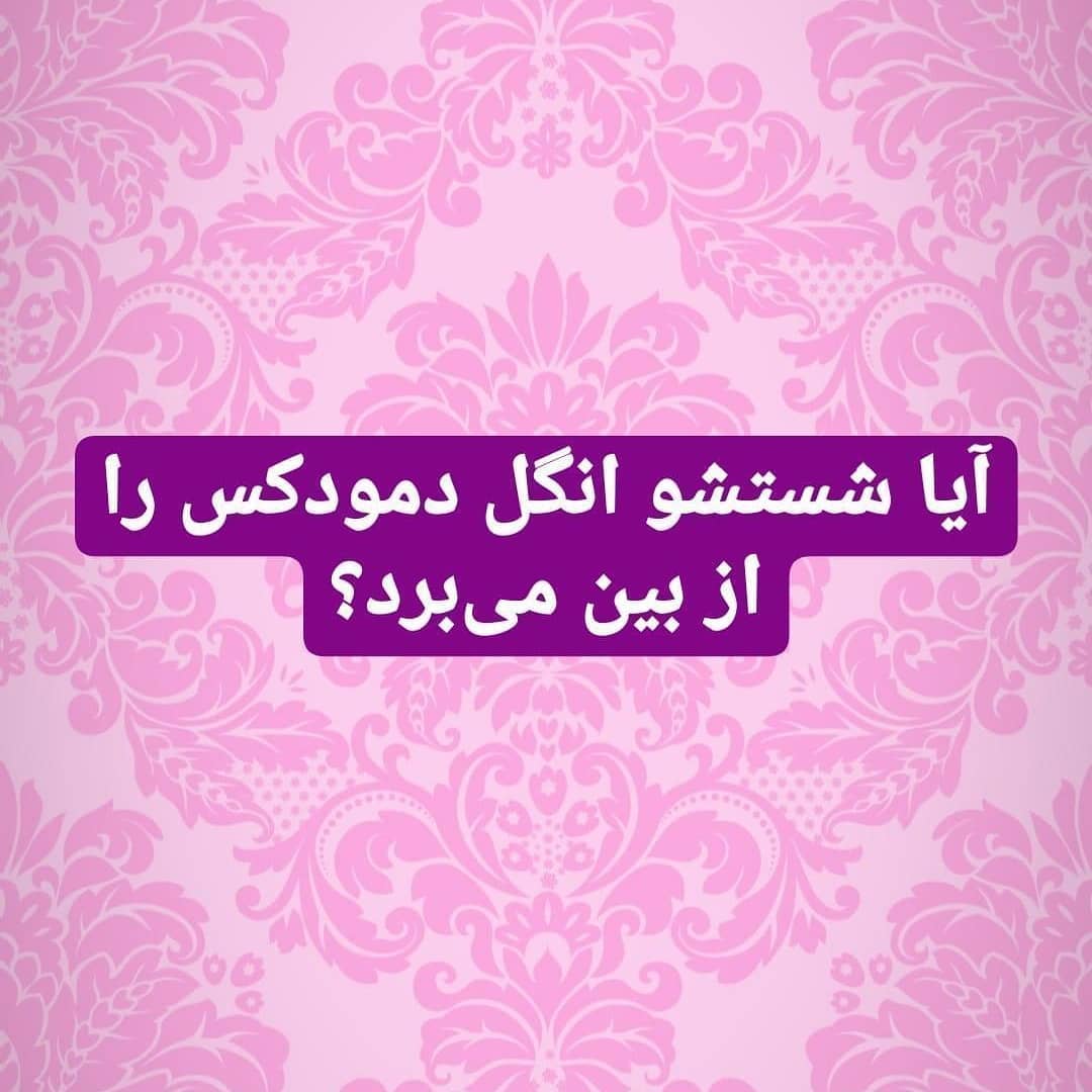 آیا شستشو انگل دمودکس را از بین می‌برد؟