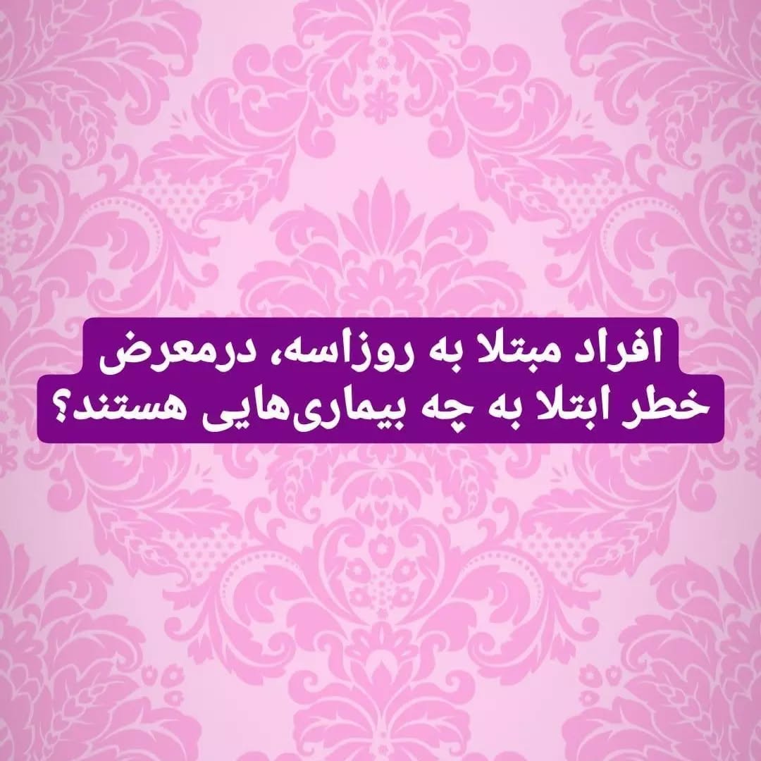 اگر روزاسه دارید، ممکن است در معرض خطر ابتلا به این موارد باشید (ادامه مطلب)