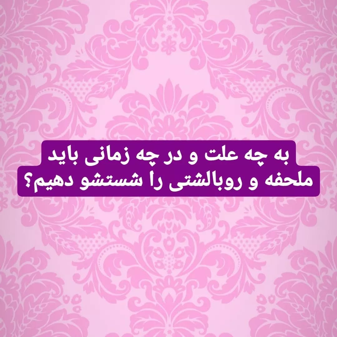 به چه علت و در چه زمانی باید ملحفه‌ و روبالشتی‌ را شستشو دهیم؟