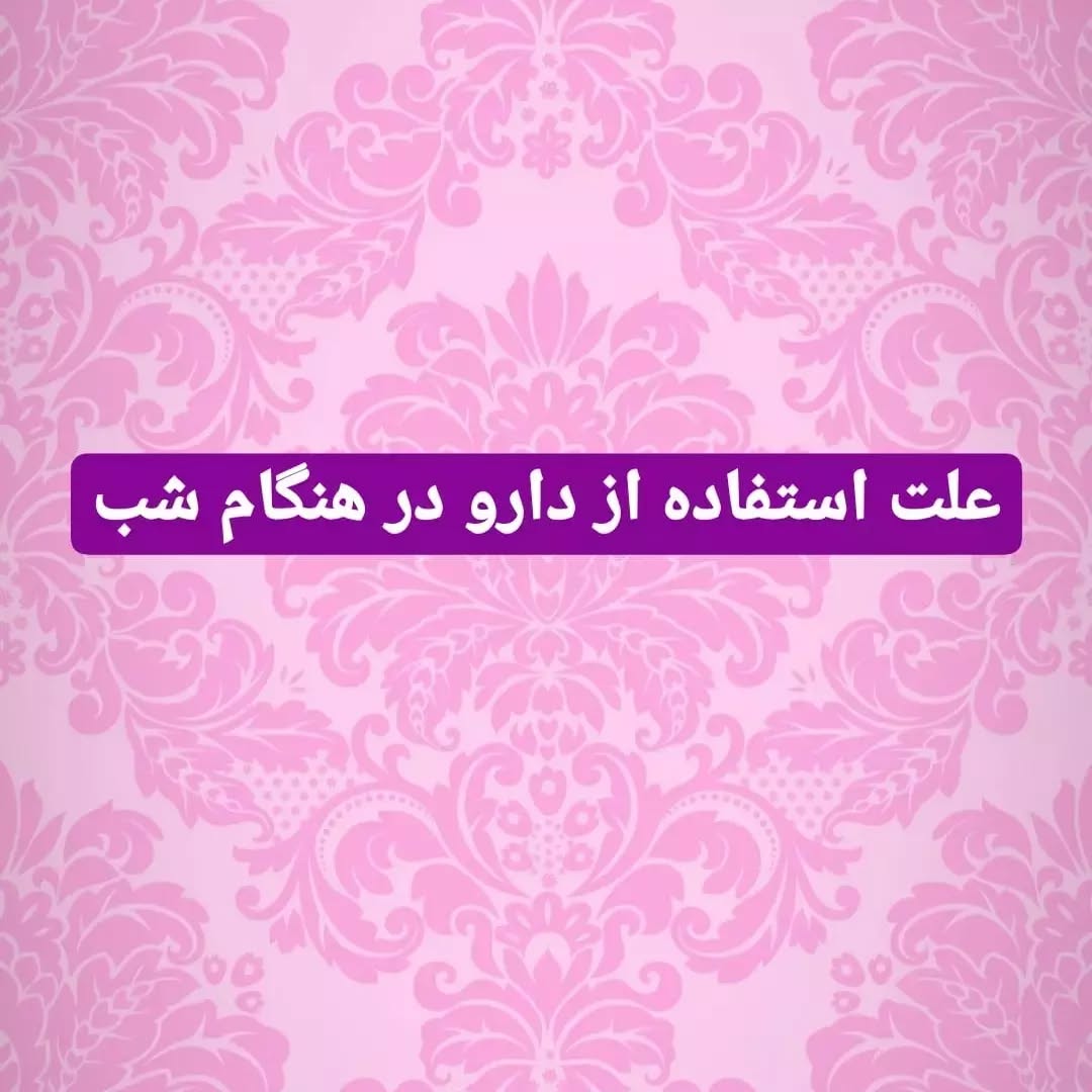 علت استفاده از دارو درمان کننده روزاسه در هنگام شب