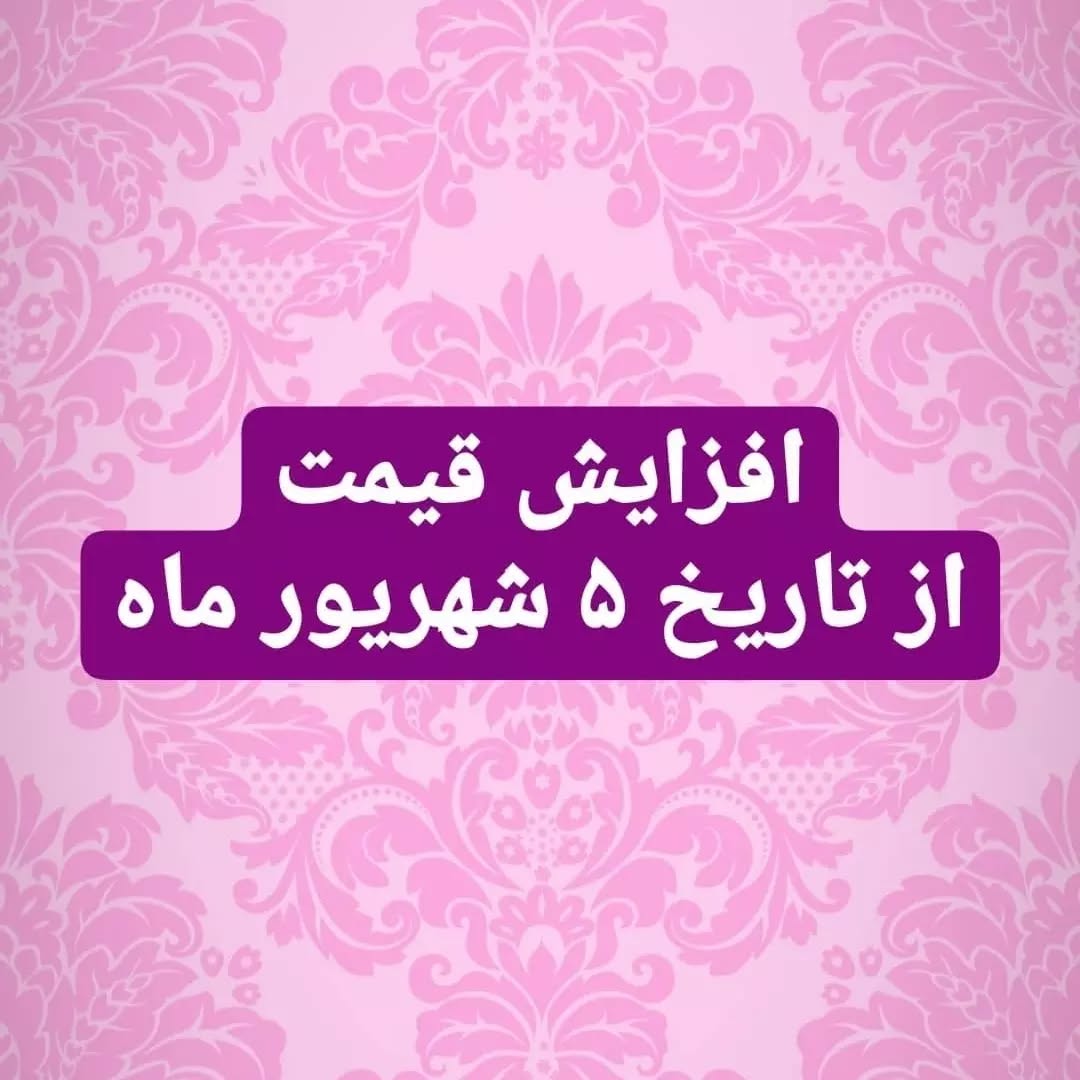 افزایش قیمت (از تاریخ ۵ شهریور ماه)