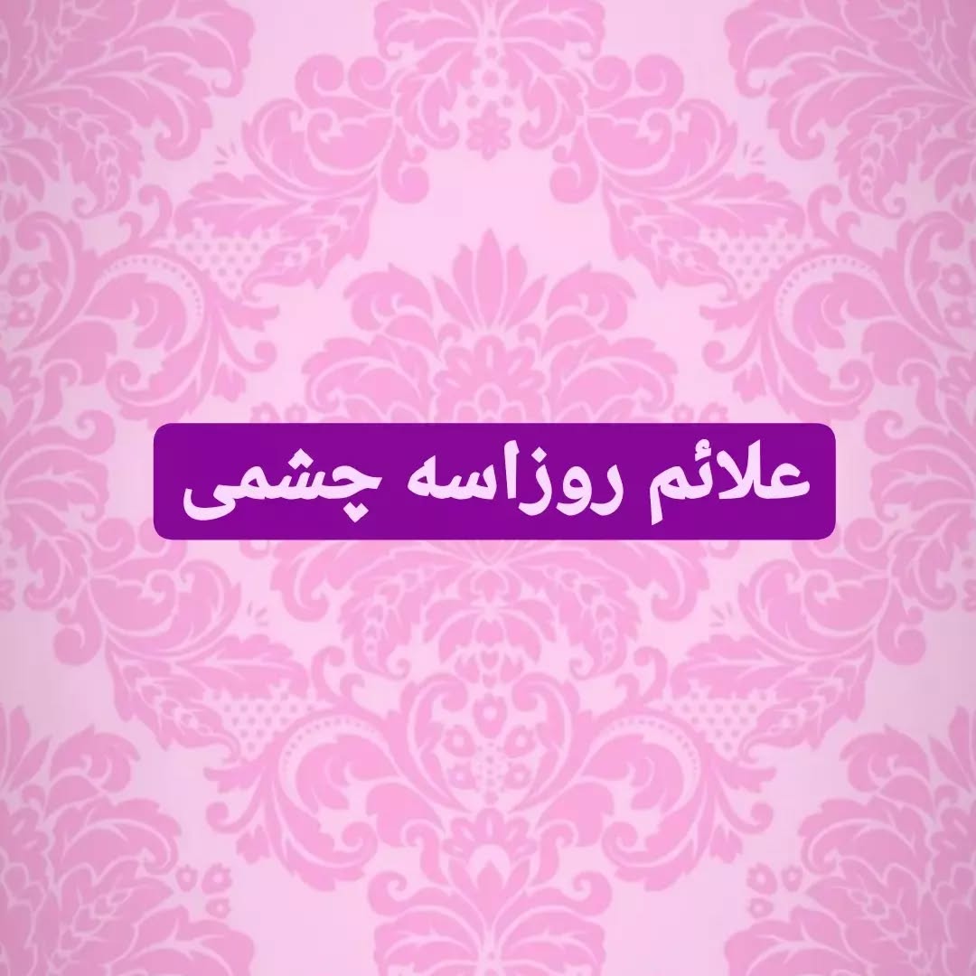 علائم روزاسه چشمی