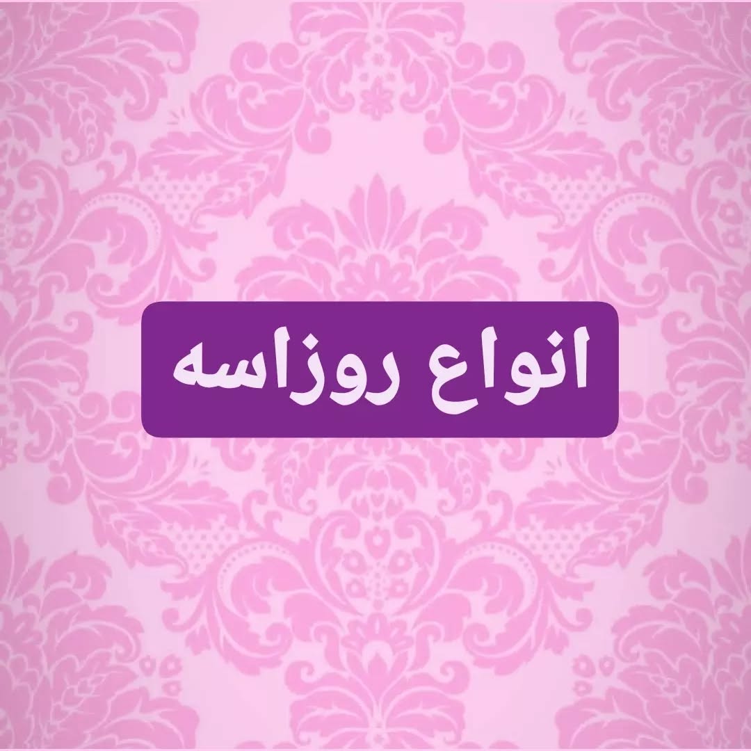 انواع روزاسه
