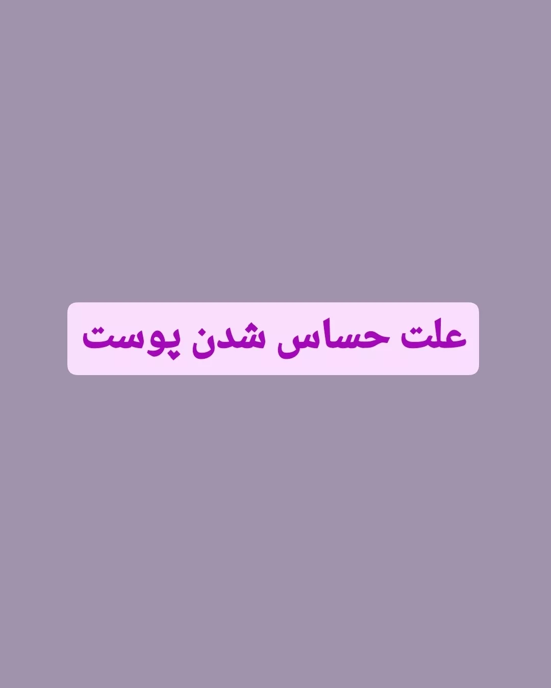 علت حساس شدن پوست