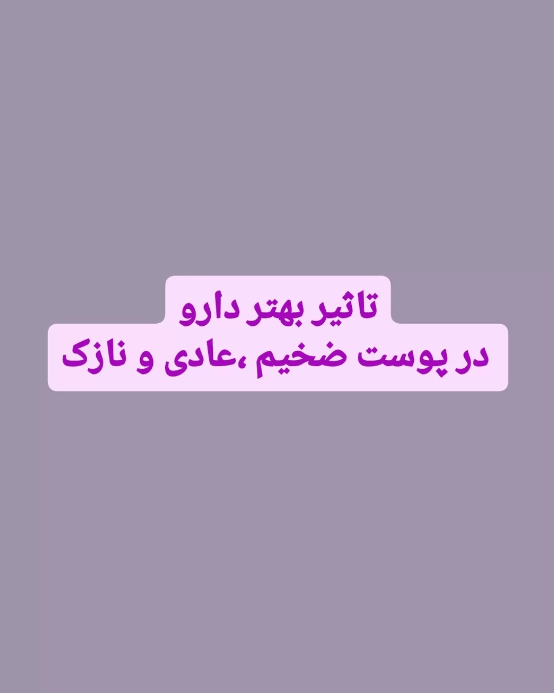 تاثیر بهتر دارو در پوست ضخیم، عادی و نازک