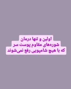 اولین و تنها درمان شوره‌های مقاوم پوست سر که با هیچ شامپویی رفع نمی‌شوند