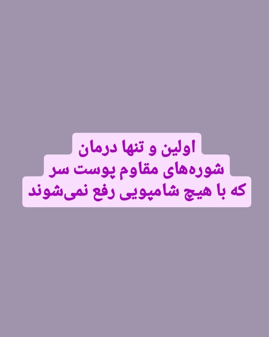 اولین و تنها درمان شوره‌های مقاوم پوست سر که با هیچ شامپویی رفع نمی‌شوند